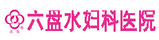 包頭無痛人流醫(yī)院