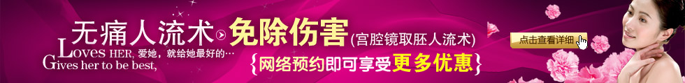 包頭無(wú)痛人流醫(yī)院